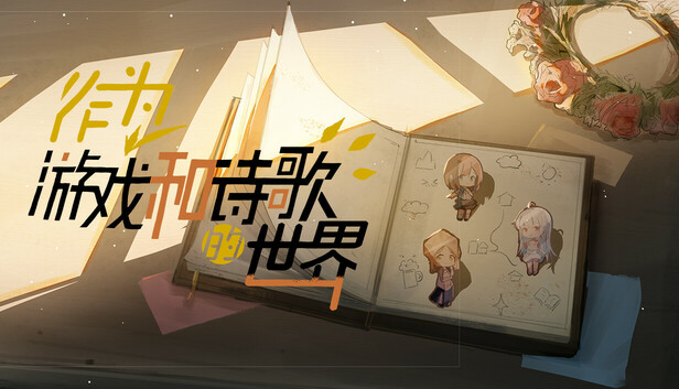 作为游戏和诗歌的世界