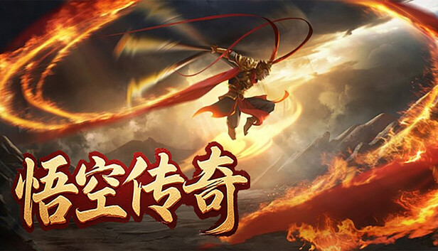 悟空传奇