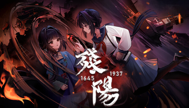 残阳 1645/1937