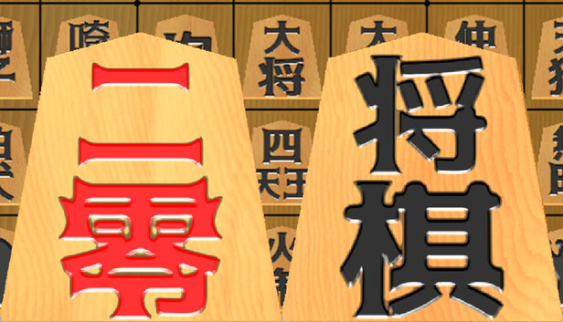 二零将棋