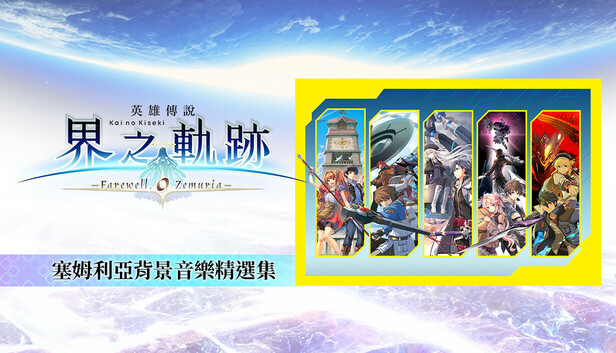The Legend of Heroes: Kai no Kiseki -Farewell, O Zemuria- Zemuria BGM Collection