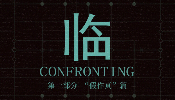 临   第一部分“假作真”篇