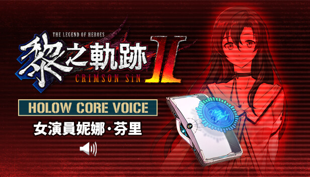 The Legend of Heroes: Kuro no Kiseki Ⅱ -CRIMSON SiN- HOLOW CORE VOICE: Actress Nina Fenly