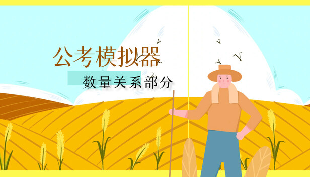 公考模拟器—数量关系