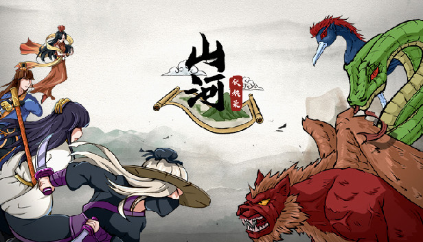 山河伏妖录