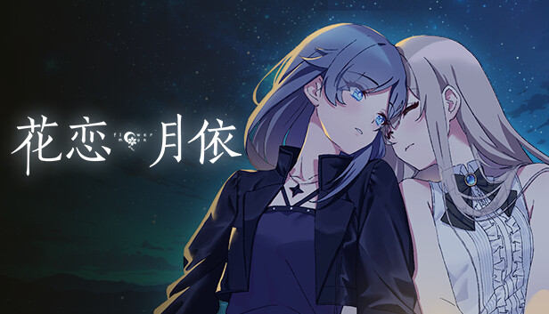 花恋月依