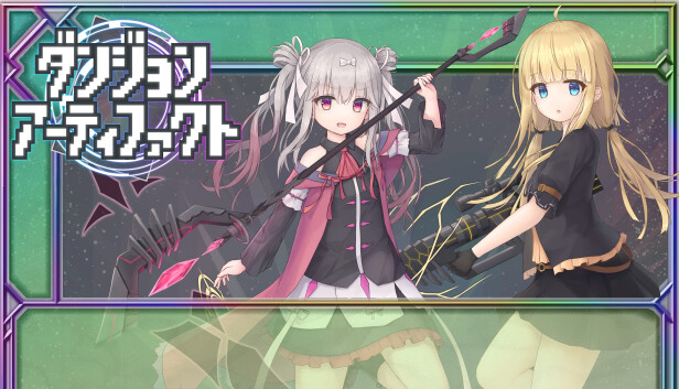 ダンジョンアーティファクト