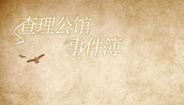 查理公馆事件簿