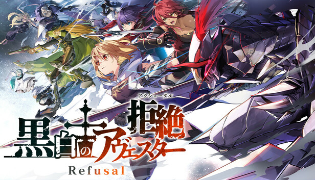 黒白のアヴェスター　Refusal─拒絶