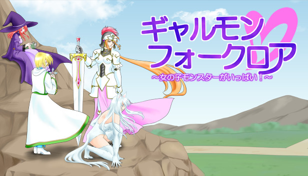 ギャルモンフォークロア～女の子モンスターがいっぱい！～