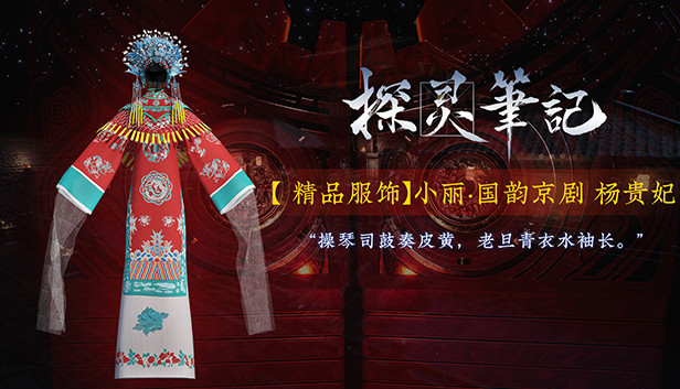 探灵笔记-小丽·国韵京剧 杨贵妃（附送39999灵币）