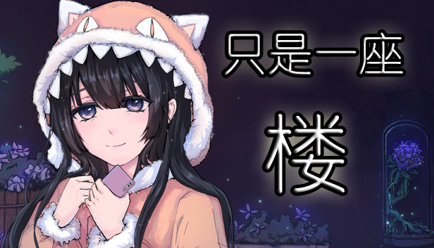 只是一座楼