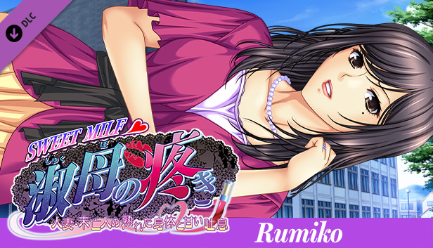 SWEET MILF -Episode　Rumiko-