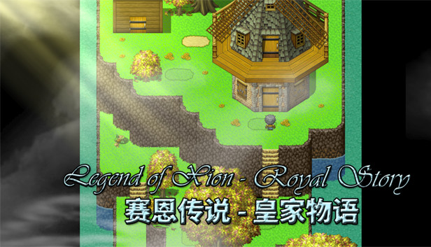 Legend of Xion: Royal Story 赛恩传说：皇家物语