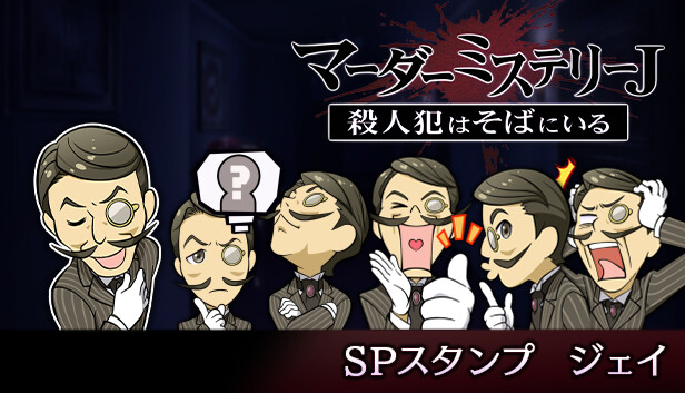 マーダーミステリーＪ　スペシャルスタンプ　ジェイ