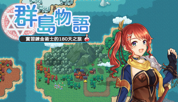 群島物語：實習鍊金術士的180天之旅