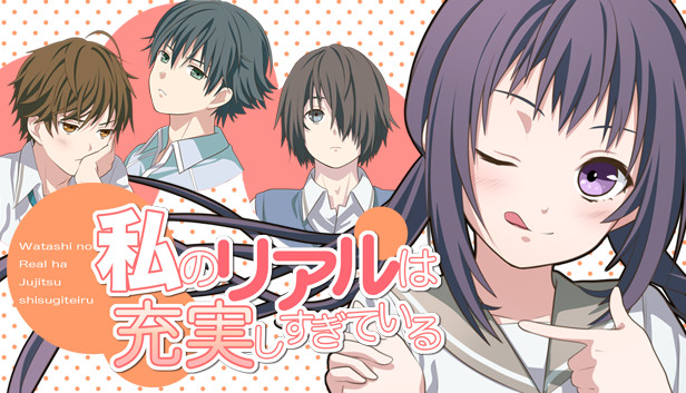 私のリアルは充実しすぎている フルボイス版