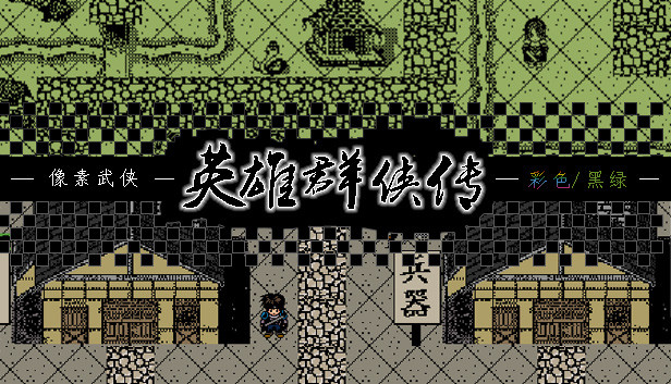 英雄群侠传