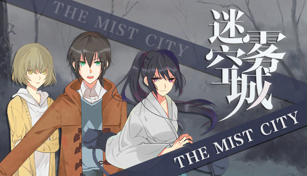 迷雾空城/The Mist City