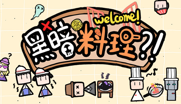 黑暗料理?!