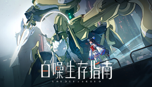白噪生存指南