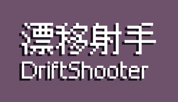 漂移射手 DriftShooter