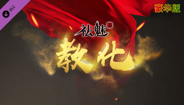 祛魅·教化（祛魅1）- 豪华礼包