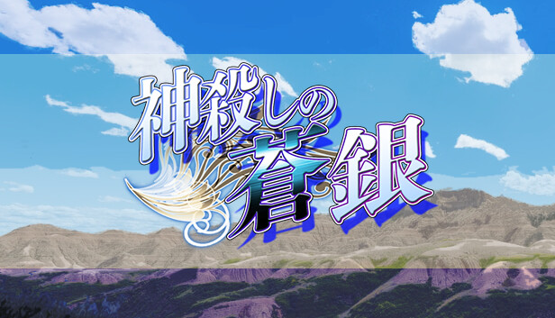 神殺しの蒼銀