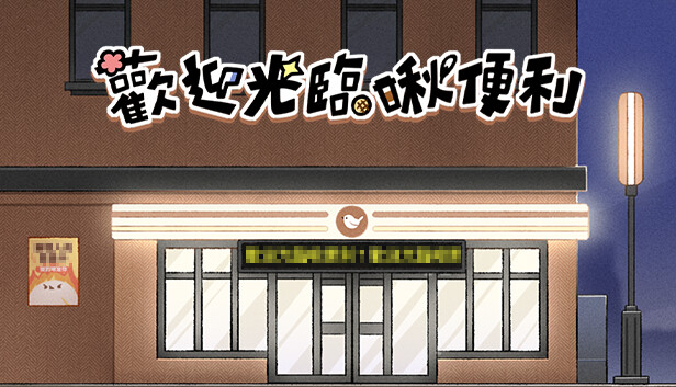 歡迎光臨啾便利
