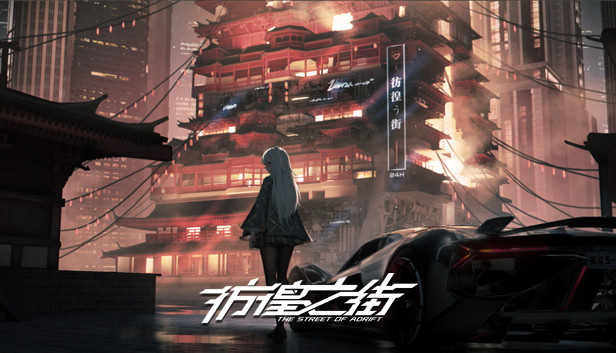 彷徨之街 The Street of Adrift