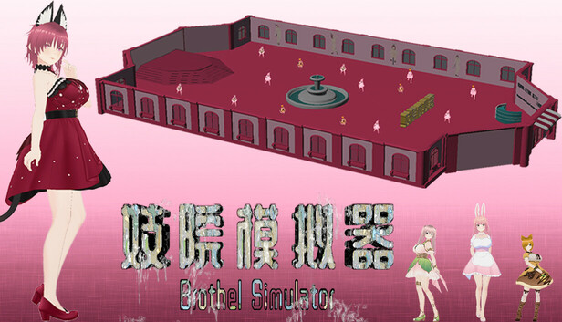 Brothel Simulator (妓院模拟器)