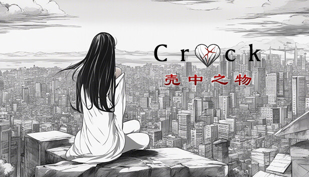 The Crack (壳中之物）