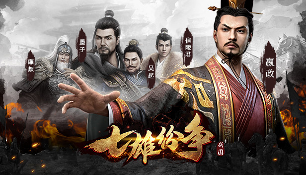 七雄纷争