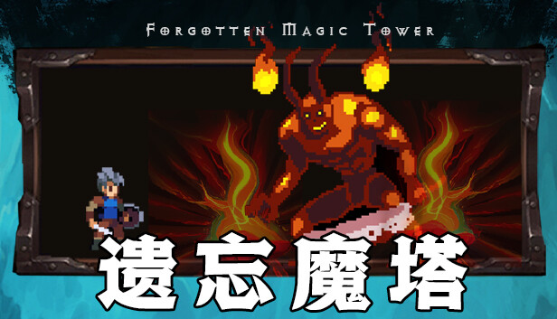 遗忘魔塔