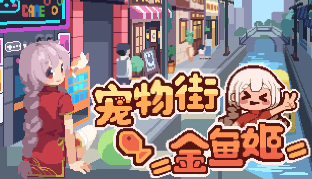 宠物街金鱼姬 Pet Street Story