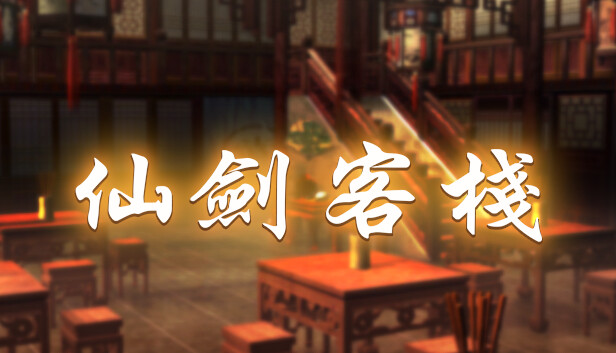 仙劍客棧