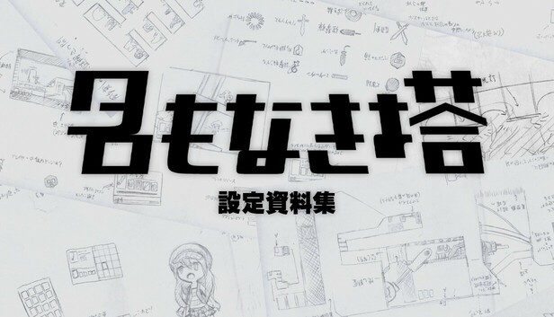 名もなき塔　設定資料集
