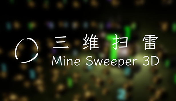 MineSweeper 3D 三维扫雷