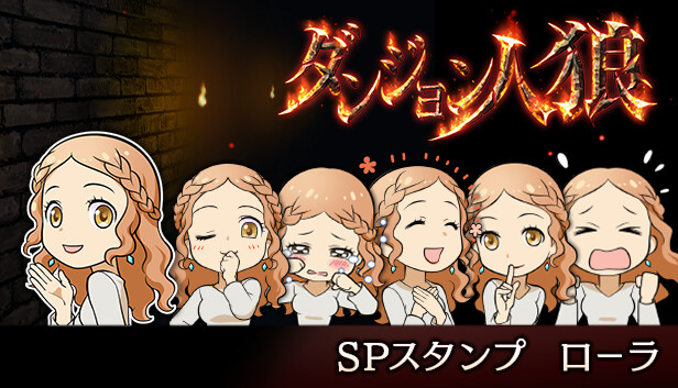 ダンジョン人狼　スペシャルスタンプ　ローラ