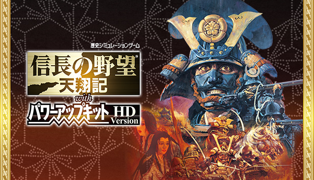 NOBUNAGA'S AMBITION: Tenshouki with Power Up Kit HD Version