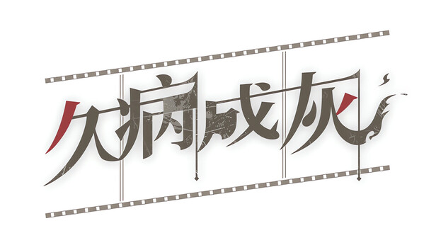 久病成灰 A Better Tomorrow