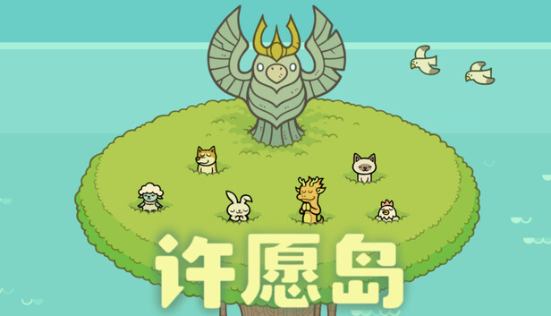 许愿岛