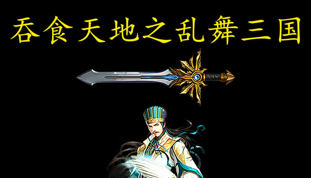 吞食天地之乱舞三国