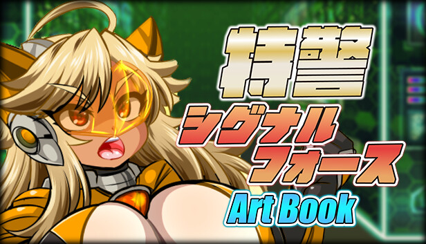 特警シグナルフォース - ARTBOOK
