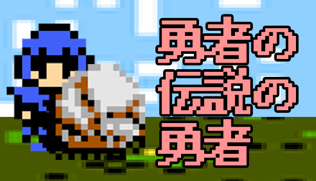 勇者の伝説の勇者