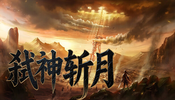 弑神斩月