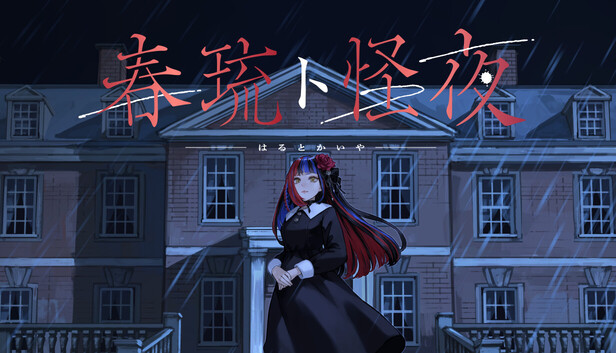 春琉ト怪夜