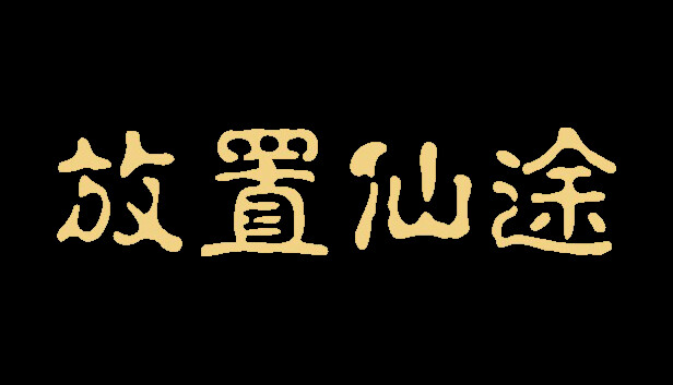 放置仙途