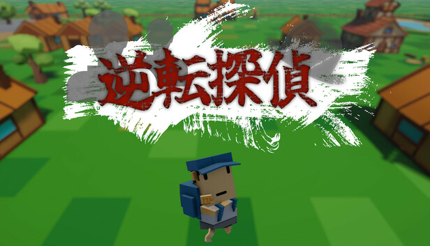 逆転探偵