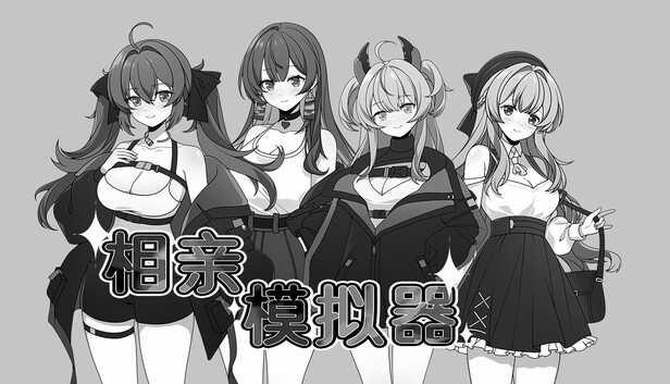 相亲模拟器